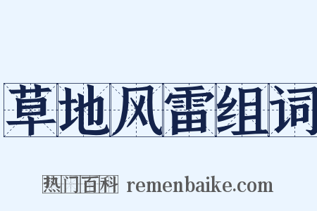 草地风雷组词是什么意思的图片